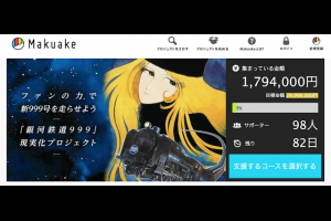 乘坐《銀河鐵道999》不是夢