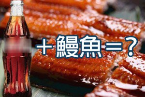 可樂＋鰻魚＝鰻魚控欣物