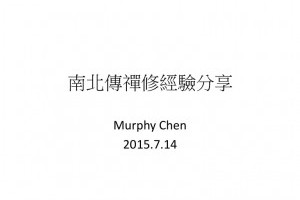 南北傳禪修經驗分享