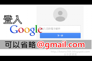  登入Google帳號時，不用輸入@gmail.com @水中資資教 