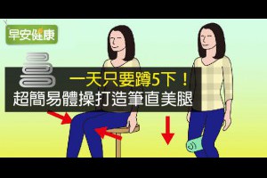 早安健康|一天只要蹲5下！超簡易體操打造筆直美腿