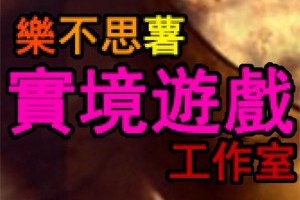 ❣【樂不思薯實境遊戲工作室】台南密室逃脫--通往真相的倒數計時 @ The Fairy Tale Of K :: 痞客邦 PIXNET ::