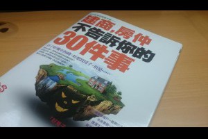 房仲的話能信幾分？等買屋才懂就來不及了！破解５大黑心話術，套出房仲真心話...