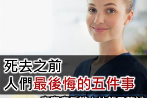 死去之前，人們最後悔的五件事(安寧病房護士 親口陳述)