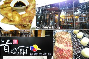 「食記」台中。首塢爾韓式料理-台灣大道店❤好吃的安格斯牛及貼心的桌邊服務 @ Sophie's blog♥蘇菲愛分享 :: 痞客邦 PIXNET ::
