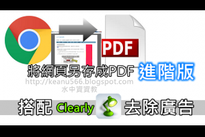  搭配clearly擴充元件，將網頁文章另存成PDF檔並去除廣告 @水中資資教 