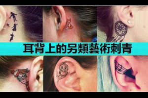 【2015女人最愛】耳背上的另類藝術刺青，讓你的耳朵不再只是單調的掛上耳環