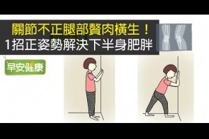 早安健康|關節不正腿部贅肉橫生！1招正姿勢解決下半身肥胖
