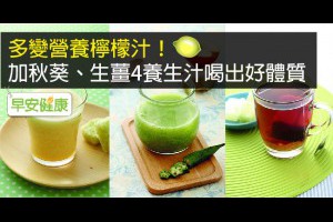 早安健康|多變營養檸檬汁！加秋葵、生薑4養生汁喝出好體質