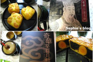 「食記」中秋送禮推薦❤奇華餅家⌘至尊月餅⌘富貴中秋禮盒⌘金裝錦盒⌘精選迷你熊貓月餅禮盒 @ Sophie's blog♥蘇菲愛分享 :: 痞客邦 PIXNET ::
