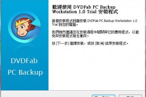 怎樣啟動DVDFab PC Backup? 