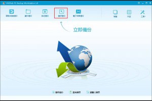 智慧備份軟體