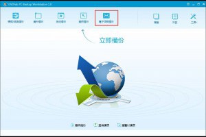 如何使用電子信箱備份軟體備份電子信箱？