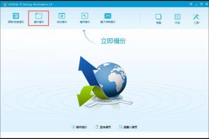 如何使用資料備份軟體備份資料？