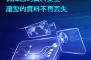 安全好用的Windows備份軟體