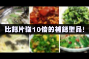 比鈣片強10倍的家常菜，營養價值秒殺一切鈣片
