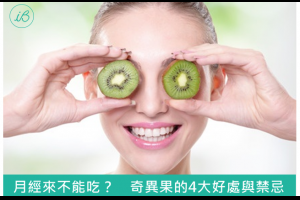 大姨媽來不能吃奇異果？　水果大王奇異果的4大好處與禁忌！ - 美容保健 -iBEAUTY愛漂亮 - 奇異果,減肥,瘦身