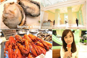 「食記」台中。林酒店LV百匯❤大啖美食慶生 @ Sophie's blog♥蘇菲愛分享 :: 痞客邦 PIXNET ::