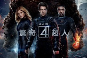 《Fantastic 4》驚奇四超人2015觀後感 @ 愛種花的熊 :: 痞客邦 PIXNET ::