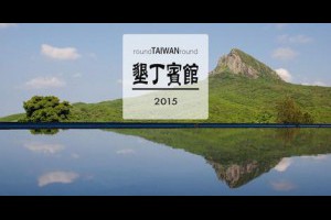 【台灣旅行】跟著蔣公入住墾丁賓館 | 大人物