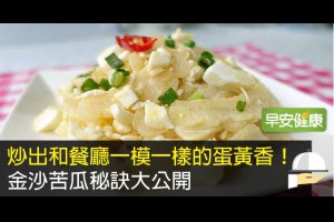 早安健康|炒出和餐廳一模一樣的蛋黃香！金沙苦瓜秘訣大公開