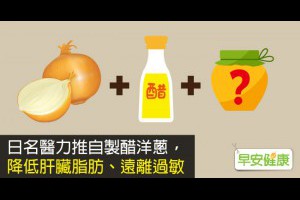 早安健康|日名醫力推自製醋洋蔥，降低肝臟脂肪、遠離過敏