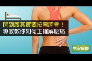 早安健康|閃到腰其實要按肩胛骨！專家教你如何正確解腰痛