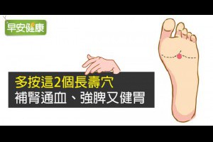早安健康|多按這2個長壽穴，補腎通血、強脾又健胃