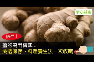 早安健康|薑的萬用寶典：挑選保存、料理養生法一次收藏