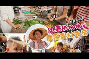 【玩體驗】造訪苗栗南庄：農村生活原來不簡單！ | 大人物
