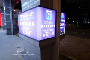 「食記」台北美食❤藝廊景觀酒食館Sky Gallery❤享受浪漫氛圍與醉人夜景! @ Sophie's blog♥蘇菲愛分享 :: 痞客邦 PIXNET ::