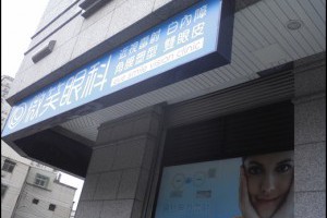 飛德里拉的樂園: Ya~表哥說台中微笑眼科的近視雷射技術很推薦，於是我就去做了最新近視雷射，眼科界的權威陳醫師，看診非常細心，不用再戴眼鏡，好方便~~