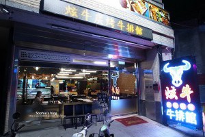 「食記」台中逢甲美食。炫牛鮮切碳烤牛排館❤現點鮮切現烤、高CP值！ @ Sophie's blog♥蘇菲愛分享 :: 痞客邦 PIXNET ::