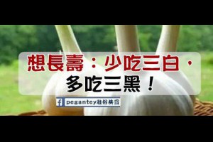 ☑【想長壽：少吃三白，多吃三黑！】 | Giga Circle