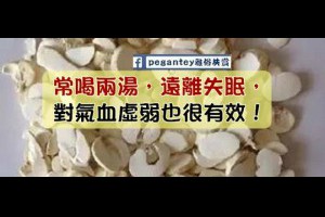 ☑【常喝兩湯，遠離失眠，對氣血虛弱也很有效】 | Giga Circle