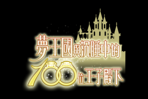 「生活」夢王國與沉睡中的100位王子殿下❤日本NO.1女性專屬療癒系手遊心得 @ Sophie's blog♥蘇菲愛分享 :: 痞客邦 PIXNET ::