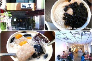 「食記」台南美食❤黑工號嫩仙草♫成大商圈好吃甜品 @ Sophie's blog♥蘇菲愛分享 :: 痞客邦 PIXNET ::