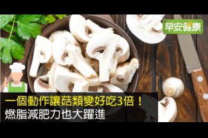 早安健康｜一個動作讓菇類變好吃3倍！燃脂減肥力也大躍進