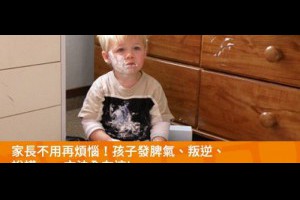 家長不用再煩惱！孩子發脾氣、叛逆、說謊…方法全在這！ - 家庭誌