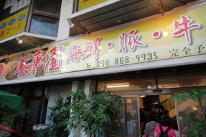 沖繩｜美華園海鮮、豬肉、牛肉吃到飽鍋料理~有厚度的肉片真材實料的海鮮