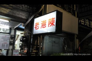 [食記]新竹老港陳-巷弄中的深夜食堂