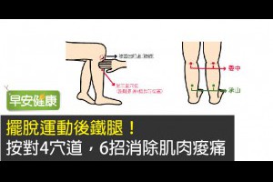 健行筆記 -消除肌肉痠痛，擺脫運動後鐵腿