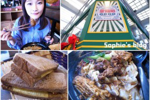 「食記」台中美食。新開幕嚐鮮♥金福氣南洋食堂 @ Sophie's blog♥蘇菲愛分享 :: 痞客邦 PIXNET ::