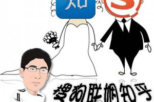 我是这样看搜狗搜索与知乎合作的-卢松松博客