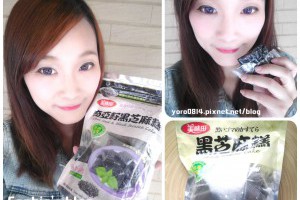 「食記」健康養生的零食❤美味田－黑芝麻糕 @ Sophie's blog♥蘇菲愛分享 :: 痞客邦 PIXNET ::