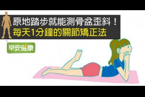 早安健康｜原地踏步就能測骨盆歪斜！每天1分鐘的關節矯正法