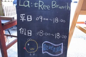「食記」台中美食。科博館附近CP值高❤La : tRee brunch 樹兒早午餐 @ Sophie's blog♥蘇菲愛分享 :: 痞客邦 PIXNET ::