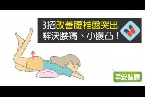 早安健康｜3招改善腰椎盤突出，解決腰痛、小腹凸！