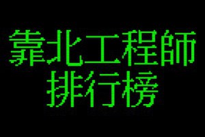 2015年度靠北工程師排行榜‬