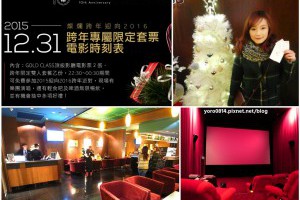「生活」GOLD CLASS頂級影廳❤票價│包場費用│聖誕跨年套餐│跨年派對★台中Tiger City老虎城威秀影城 @ Sophie's blog♥蘇菲愛分享 :: 痞客邦 PIXNET ::